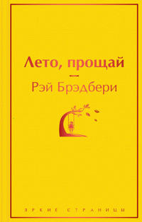 Leto, proschaj