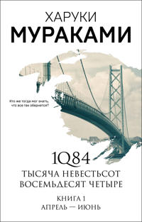 Kirjan kansi 1Q84. Tysjacha Nevestsot Vosemdesjat Chetyre. Kn. 1: Aprel - ijun