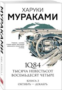 Bokomslag för 1Q84. Tysjacha Nevestsot Vosemdesjat Chetyre. Kn. 3: Oktjabr-dekabr