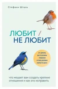 Ljubit/ne ljubit. Chto meshaet vam sozdat krepkie otnoshenija i kak eto ispravit