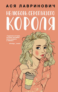 Neljubov' seroglazogo korolja