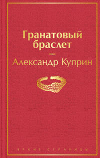 Granatovyj braslet