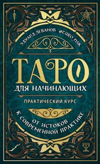 Taro dlja nachinajuschikh. Prakticheskij kurs