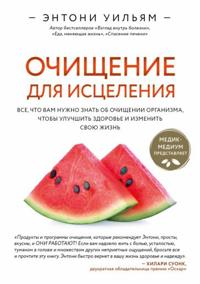Ochischenie dlja istselenija. Vse, chto vam nuzhno znat ob ochischenii organizma, chtoby uluchshit zdorove