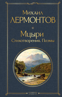 Mcyri. Stihotvorenija. Pojemy