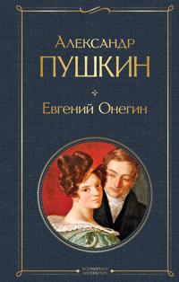 Evgenij Onegin. Eugen Onegin