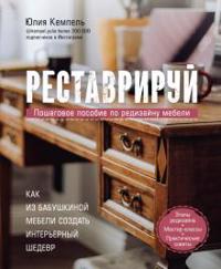 Restavriruj. Kak iz babushkinoj mebeli sozdat interernyj shedevr