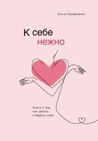 Bokomslag for "K sebe nezhno. Kniga o tom, kak tsenit i berech sebja"