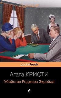 Ubijstvo Rodzhera Ekrojda