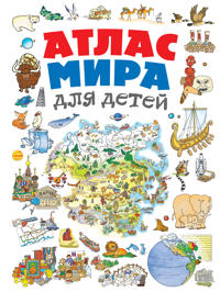 Atlas mira dlja detej