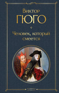 Chelovek, kotoryj smeetsja