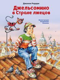Dzhelsomino v Strane lzhetsov (il. V. Kanivtsa)
