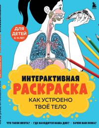 Kak ustroeno tvoe telo. Interaktivnaja raskraska
