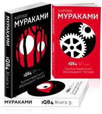 Kirjan kansi 1Q84. Tysjacha Nevestsot Vosemdesjat Chetyre (komplekt iz 3 knig)