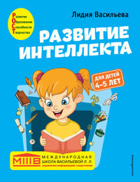 Razvitie intellekta. Avtorskij kurs: dlja detej 4-5 let