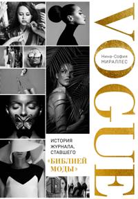 VOGUE. Istorija zhurnala, stavshego "bibliej mody"