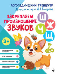 Zakrepljaem proiznoshenie zvukov Sh, Zh, Ch, Sch