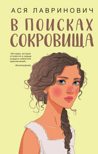 V poiskakh sokrovischa
