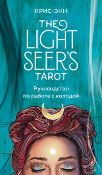 Light Seer's Tarot. Taro Svetlogo providtsa (78 kart i rukovodstvo)
