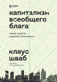 Kapitalizm vseobschego blaga. Novaja model mirovoj ekonomiki