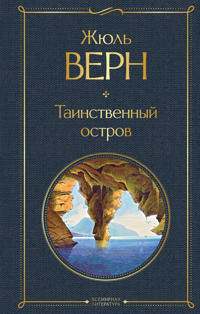 Tainstvennyj ostrov