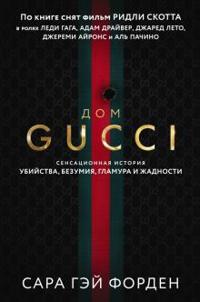 Dom Guchchi. Sensatsionnaja istorija ubijstva, bezumija, glamura i zhadnosti