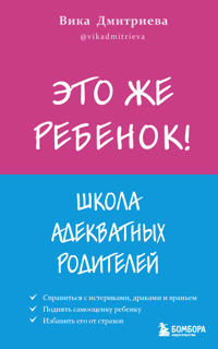 Eto zhe rebjonok! Shkola adekvatnykh roditelej