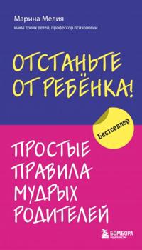 Bokomslag for "Otstante ot rebenka! Prostye pravila mudrykh roditelej"