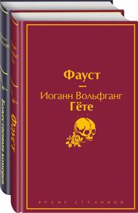 Faust i Bozhestvennaja komedija: glavnye pamjatniki poeticheskoj kultury (komplekt iz 2 knig)