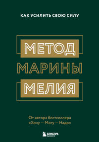Metod Mariny Melija. Kak usilit svoju silu