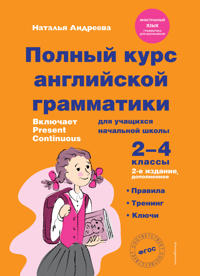 Polnyj kurs anglijskoj grammatiki dlja uchaschikhsja nachalnoj shkoly. 2-4 klassy.