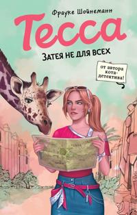 Tessa. Zateja ne dlja vsekh