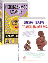 Transhumanism inc. + Nepobedimoe Solntse