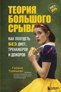 Teorija bolshogo sryva. Kak pokhudet bez diet, trenazherov i dozhorov