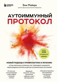Autoimmunnyj protokol. Novyj podkhod k profilaktike i lecheniju astmy, volchanki, psoriaza, SRK, tireoidita khashimoto, revmatoidnogo artrita i drugikh autoimunnykh sostojanij