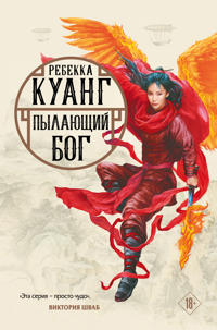 Pylajushhij bog. Trilogija makovyh vojn. Kniga 3