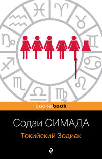 Tokijskij Zodiak