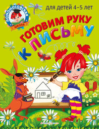 Gotovim ruku k pismu: dlja detej 4-5 let