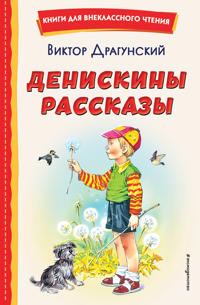Deniskiny rasskazy (il. V. Kanivtsa)