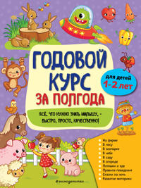 Godovoj kurs za polgoda: dlja detej 1-2 let_