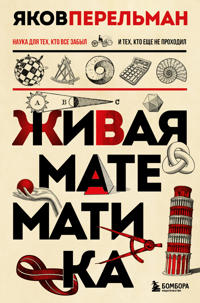 Zhivaja matematika.