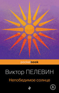 Nepobedimoe solntse