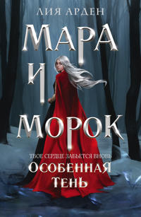 Mara i Morok. Osobennaja Ten
