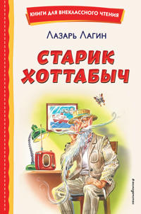 Starik Khottabych (il. G. Valka, V. Kanivtsa)