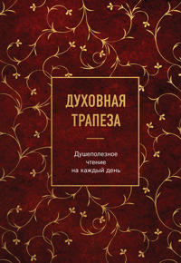 Dukhovnaja trapeza. Dushepoleznoe chtenie na kazhdyj den
