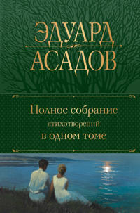 Asadov E. A. Polnoe sobranie stikhotvorenij v odnom tome
