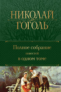 Gogol N. V. Polnoe sobranie povestej v odnom tome