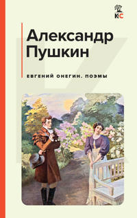 Evgenij Onegin. Poemy