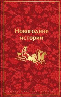 Novogodnie istorii. Rasskazy russkikh pisatelej