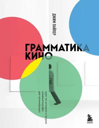 Grammatika kino. Kurs po istorii i teorii kinematografa dlja nachinajuschikh